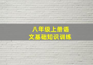 八年级上册语文基础知识训练