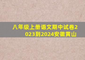 八年级上册语文期中试卷2023到2024安徽黄山