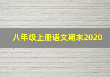 八年级上册语文期末2020