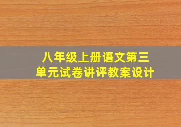 八年级上册语文第三单元试卷讲评教案设计