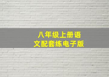 八年级上册语文配套练电子版