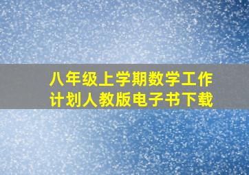 八年级上学期数学工作计划人教版电子书下载