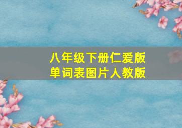 八年级下册仁爱版单词表图片人教版