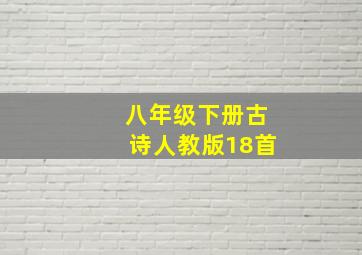 八年级下册古诗人教版18首