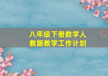 八年级下册数学人教版教学工作计划