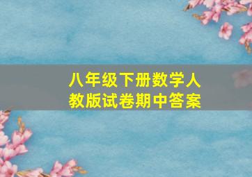 八年级下册数学人教版试卷期中答案