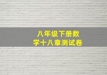 八年级下册数学十八章测试卷