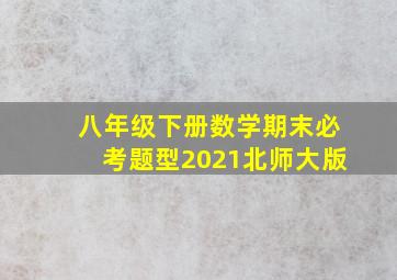 八年级下册数学期末必考题型2021北师大版