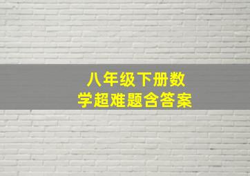 八年级下册数学超难题含答案