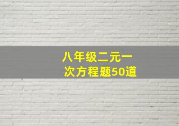 八年级二元一次方程题50道