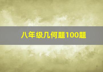 八年级几何题100题