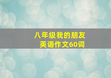 八年级我的朋友英语作文60词