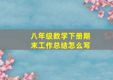 八年级数学下册期末工作总结怎么写