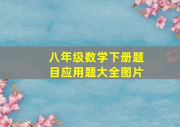 八年级数学下册题目应用题大全图片