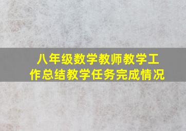 八年级数学教师教学工作总结教学任务完成情况