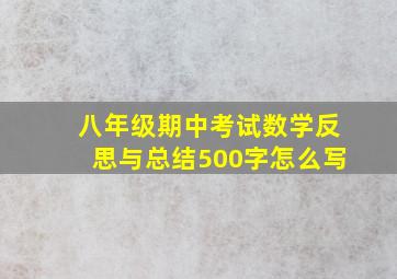 八年级期中考试数学反思与总结500字怎么写