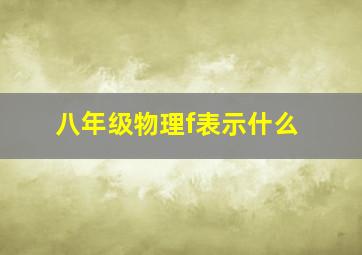 八年级物理f表示什么