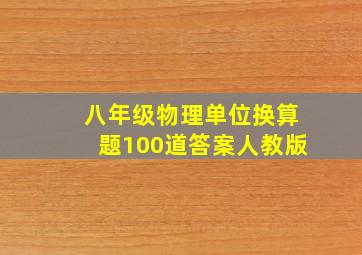 八年级物理单位换算题100道答案人教版