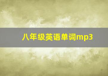 八年级英语单词mp3