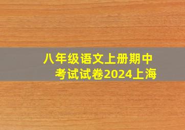 八年级语文上册期中考试试卷2024上海