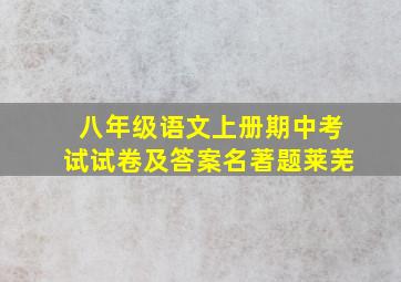 八年级语文上册期中考试试卷及答案名著题莱芜