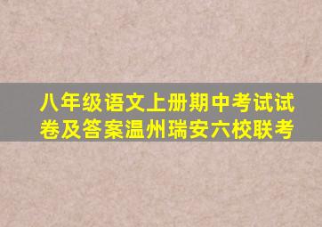 八年级语文上册期中考试试卷及答案温州瑞安六校联考