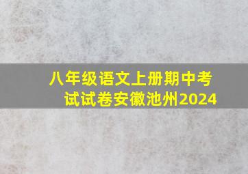 八年级语文上册期中考试试卷安徽池州2024