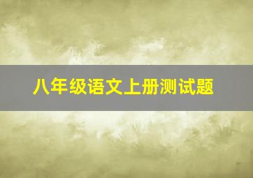 八年级语文上册测试题