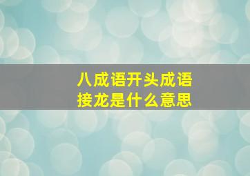 八成语开头成语接龙是什么意思