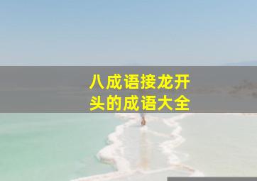 八成语接龙开头的成语大全