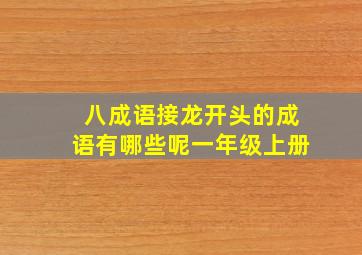 八成语接龙开头的成语有哪些呢一年级上册