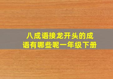 八成语接龙开头的成语有哪些呢一年级下册