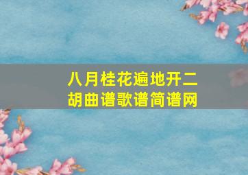 八月桂花遍地开二胡曲谱歌谱简谱网