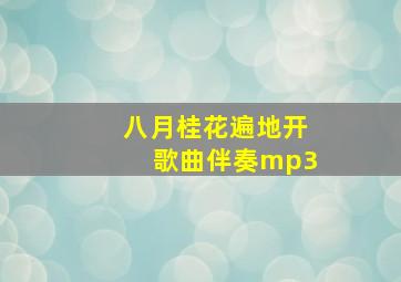 八月桂花遍地开歌曲伴奏mp3