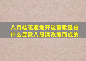 八月桂花遍地开这首歌是由什么民歌八段锦改编而成的