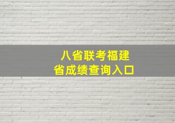 八省联考福建省成绩查询入口