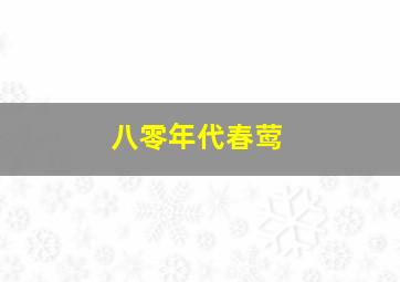 八零年代春莺