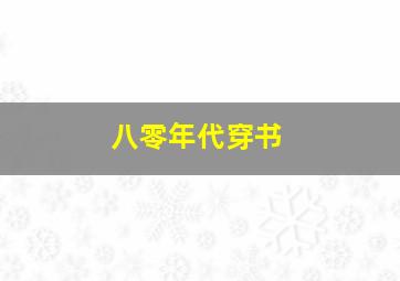 八零年代穿书