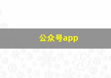 公众号app