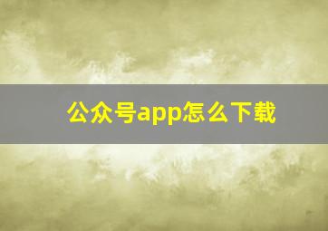 公众号app怎么下载