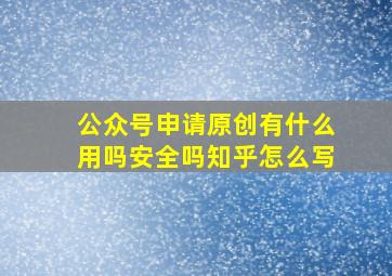 公众号申请原创有什么用吗安全吗知乎怎么写