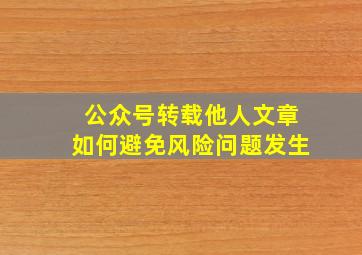 公众号转载他人文章如何避免风险问题发生