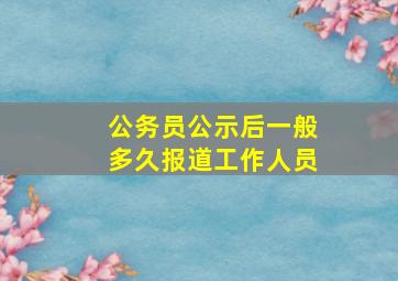 公务员公示后一般多久报道工作人员