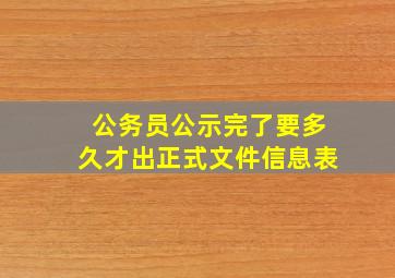 公务员公示完了要多久才出正式文件信息表