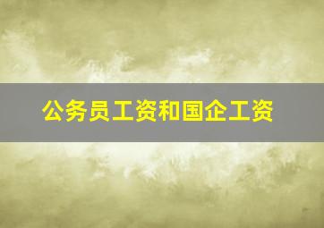 公务员工资和国企工资