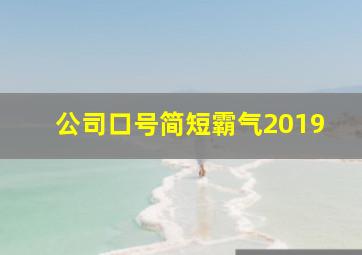 公司口号简短霸气2019