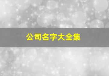 公司名字大全集