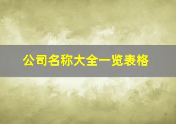 公司名称大全一览表格