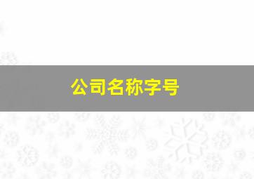 公司名称字号