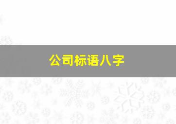 公司标语八字